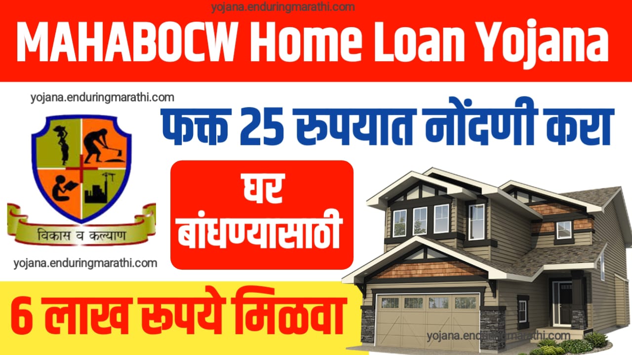 MAHABOCW Home Loan Yojana